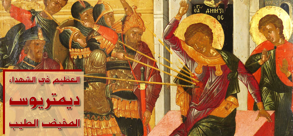 The Great Martyr Demetrius The Myrrh Gusher Of Thessalonica Greek