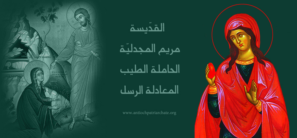 القدّيسة مريم المجدليّة الحاملة الطيب المعادلة الرسل Greek Orthodox